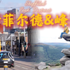 英国的钢铁心脏，摇滚乐的摇篮，峰区迷路之后的美景｜谢菲尔德与峰区｜🇬🇧环游英国第15期｜英国历史｜英伦摇滚｜英国徒步｜工业革命｜万国博览会