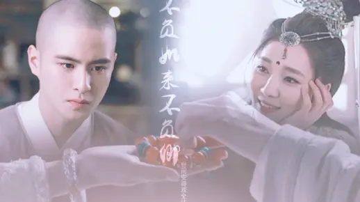 不负如来不负卿【自制mv】