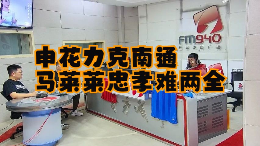 申花力克南通支云还有马莱莱忠孝难两全 | 强强三人组 0422