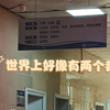 世界上好像有两个我，一个积极乐观一个极度悲观