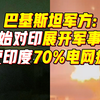 巴基斯坦军方：已开始对印展开军事行动 已使印度70%电网瘫痪