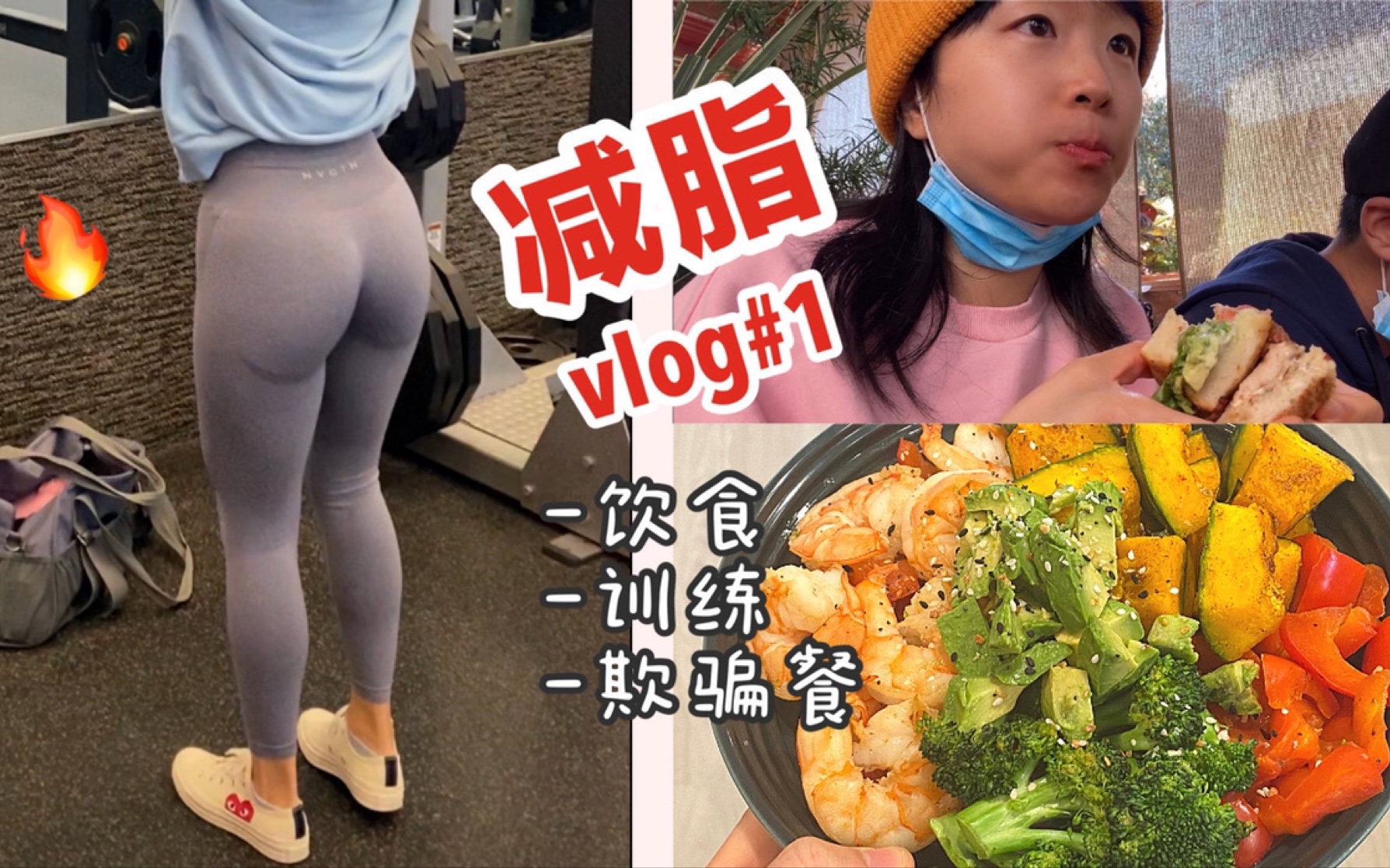 【减脂vlog#1】冬日甩脂开始!卡路里缺口、饮食训练安排、虐臀日//欺骗日brunch&川菜//减肥也要享受美食和生活呀哔哩哔哩 (゜゜)つロ 干杯~bilibili