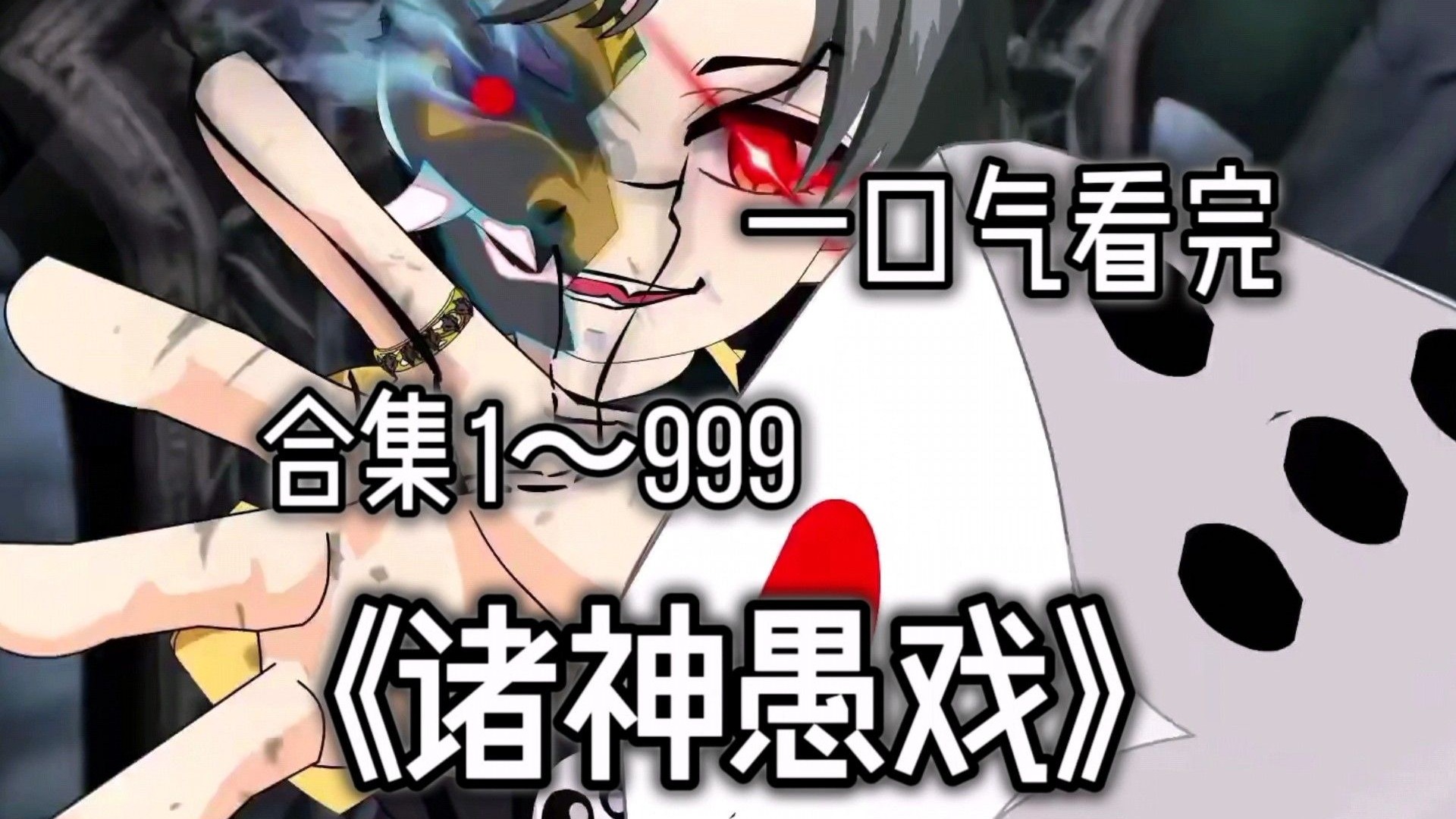 全网最全唯一版诸神愚戏【诸神降临】全球进入一场荒诞的信仰游戏，每个人都必须选择一种命途，并信仰其中一个神明！