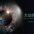 卫星新闻纪录片《太空的见证 2021精编版》全1集 1080P超清