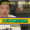 张老师强烈，强烈不建议文科走强基计划