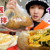 南方女生第一次吃东北麻辣拌！ 13元一大袋！满满的麻酱太香了