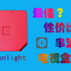 最佳？性价比串流电视盒子