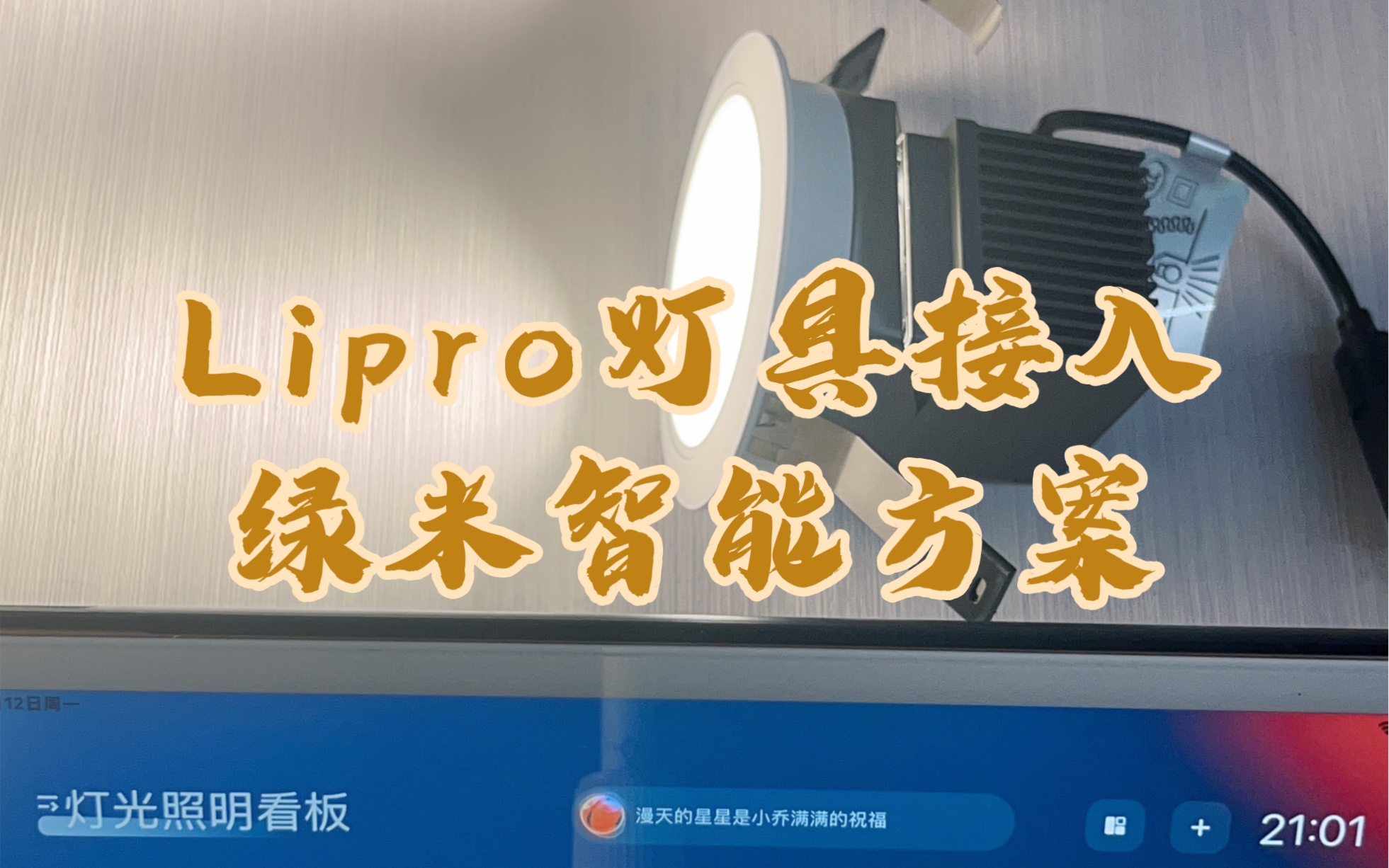 Lipro灯具接入绿米智能方案