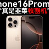 iPhone16Promax真是韭菜收割机啊！一个小小的配件卖你两三百，这你受得了