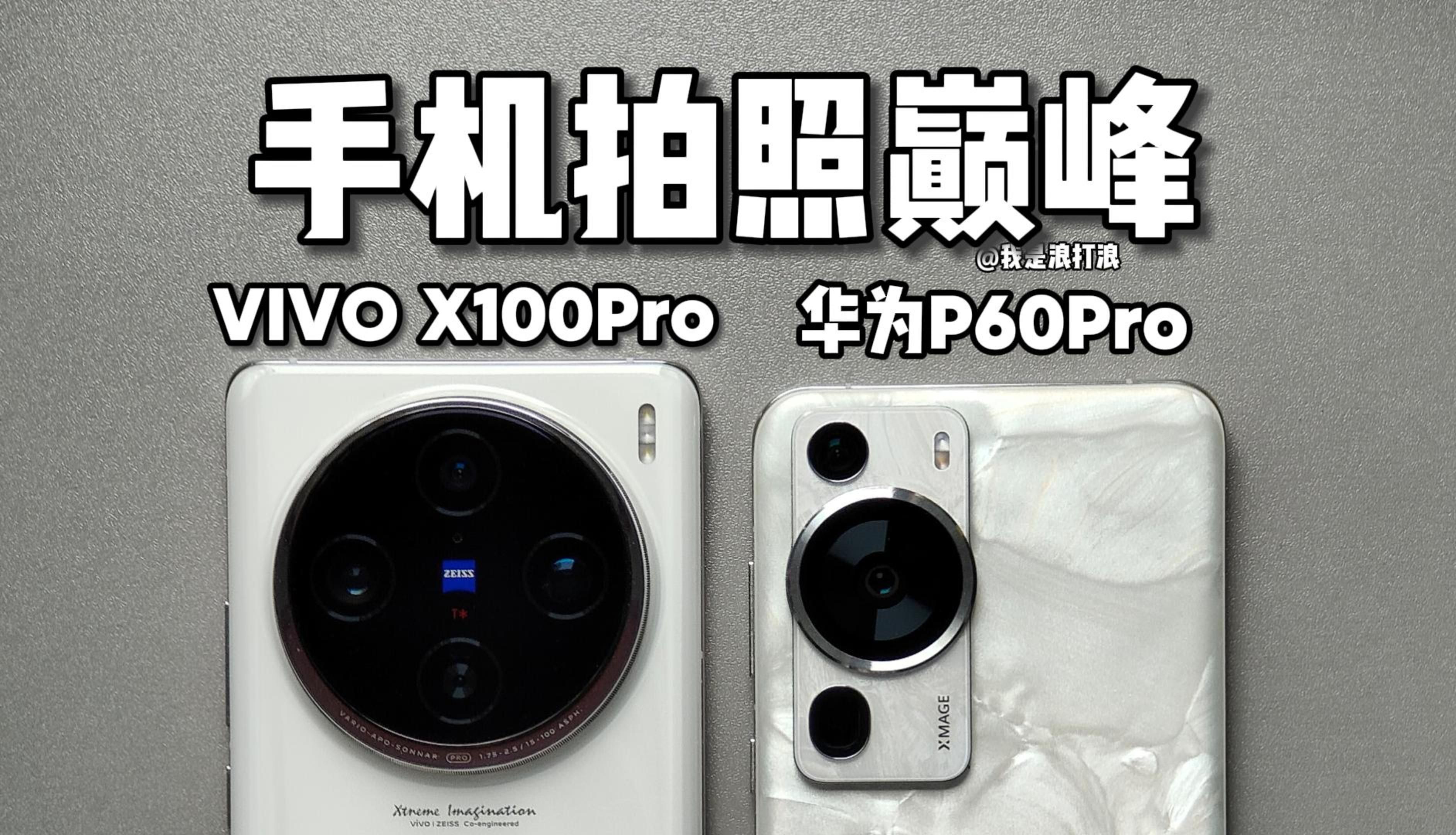 手机拍照巅峰vivoX100Pro和华为P60Pro