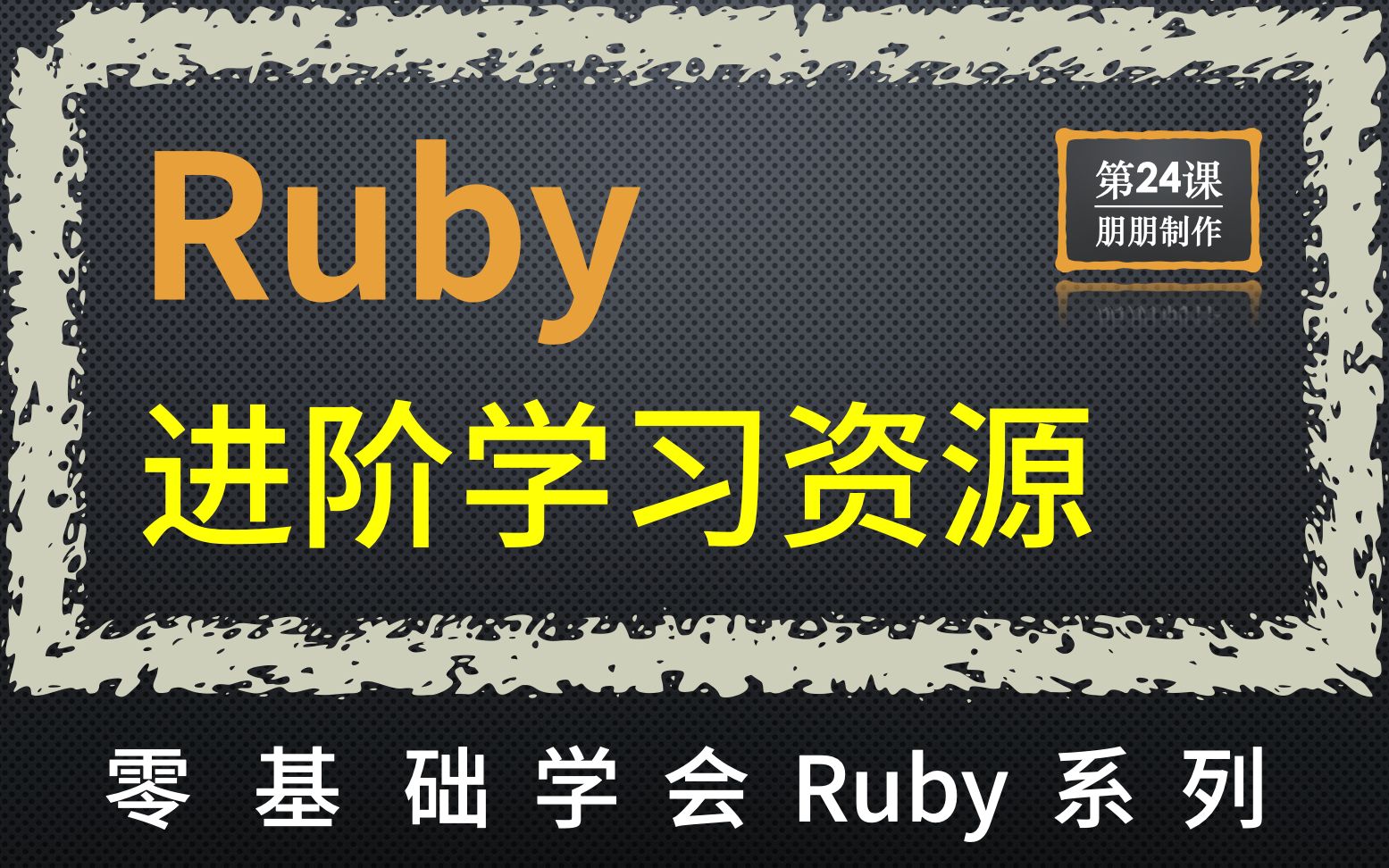 Ruby 文本处理 零基础学会ruby系列 哔哩哔哩 つロ干杯 Bilibili