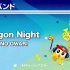 【銅管樂隊】 Dragon Night   G3   SB383