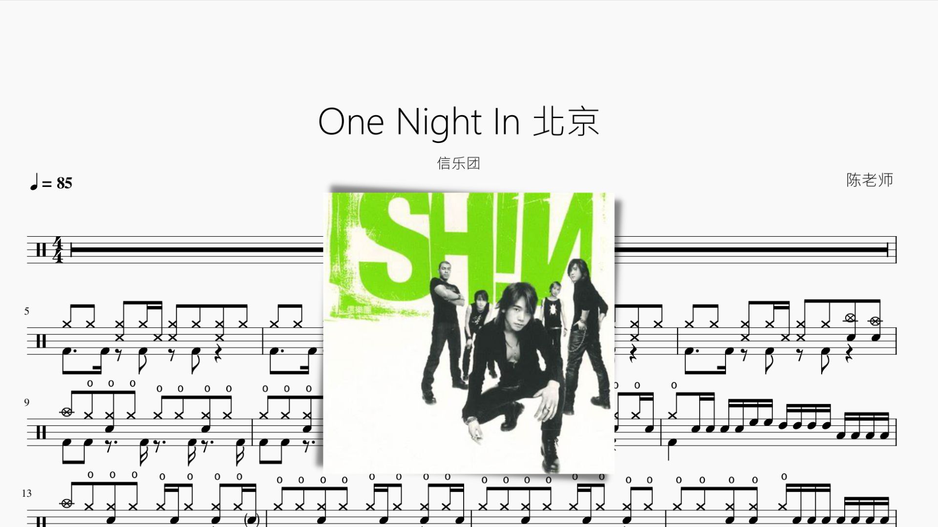 One Night In 北京 信乐团 动态鼓谱