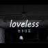 【wowaka纪念】loveless-ヒトリエ guitar cover by chachi