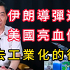 【搬】伊朗反擊打疼美國？薩德被毀、彈藥見底，去工業化代價顯現 转载召忠說