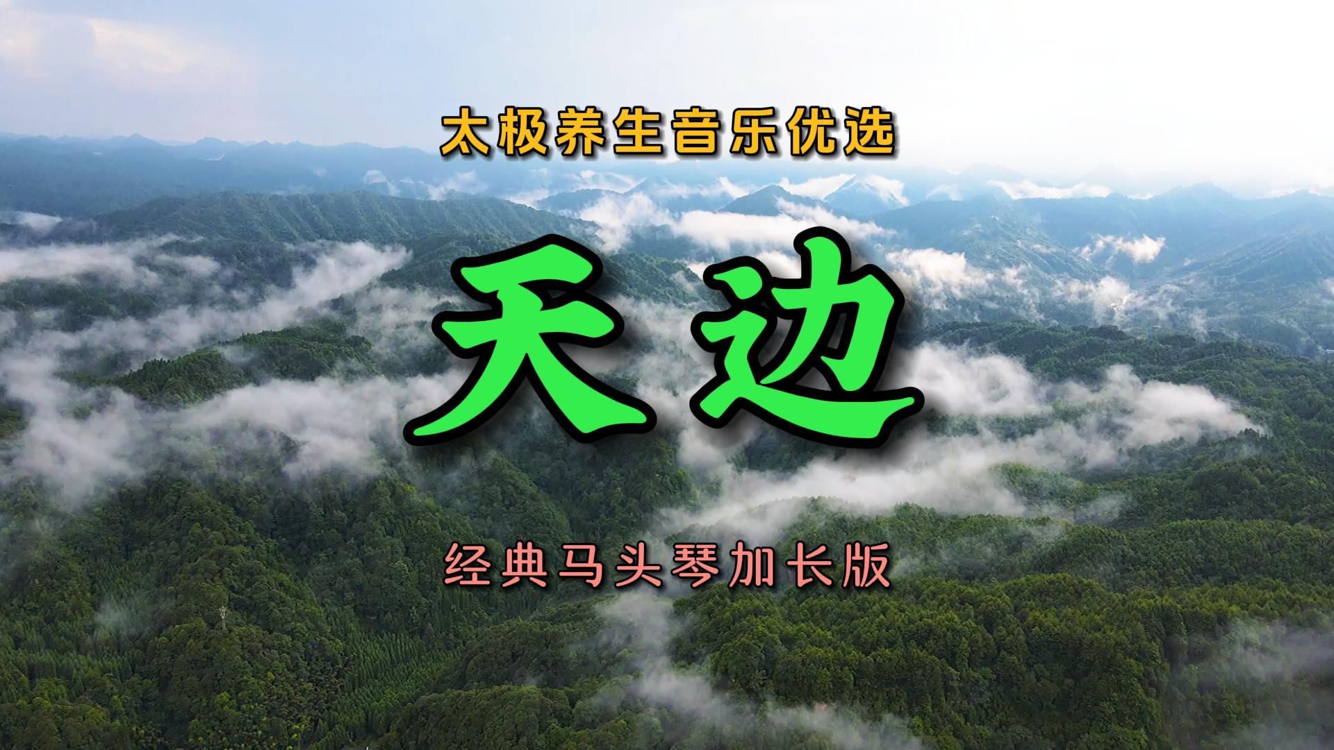 太极养生音乐优选《天边》经典马头琴加长版拳剑均可演练的怀旧曲
