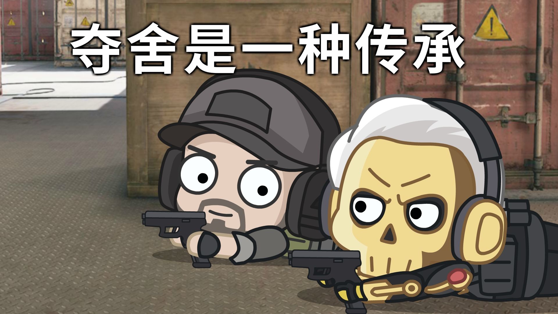 夺舍是一种传承！！！