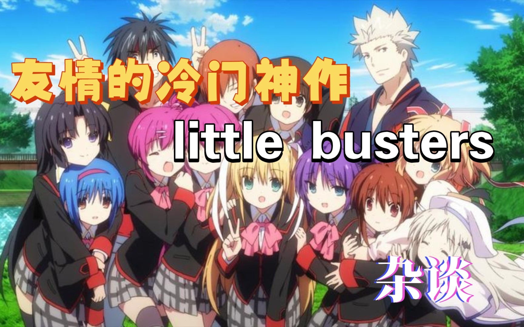 友情的冷门佳作 little busters（无稿式开放杂谈）_哔哩哔哩_bilibili