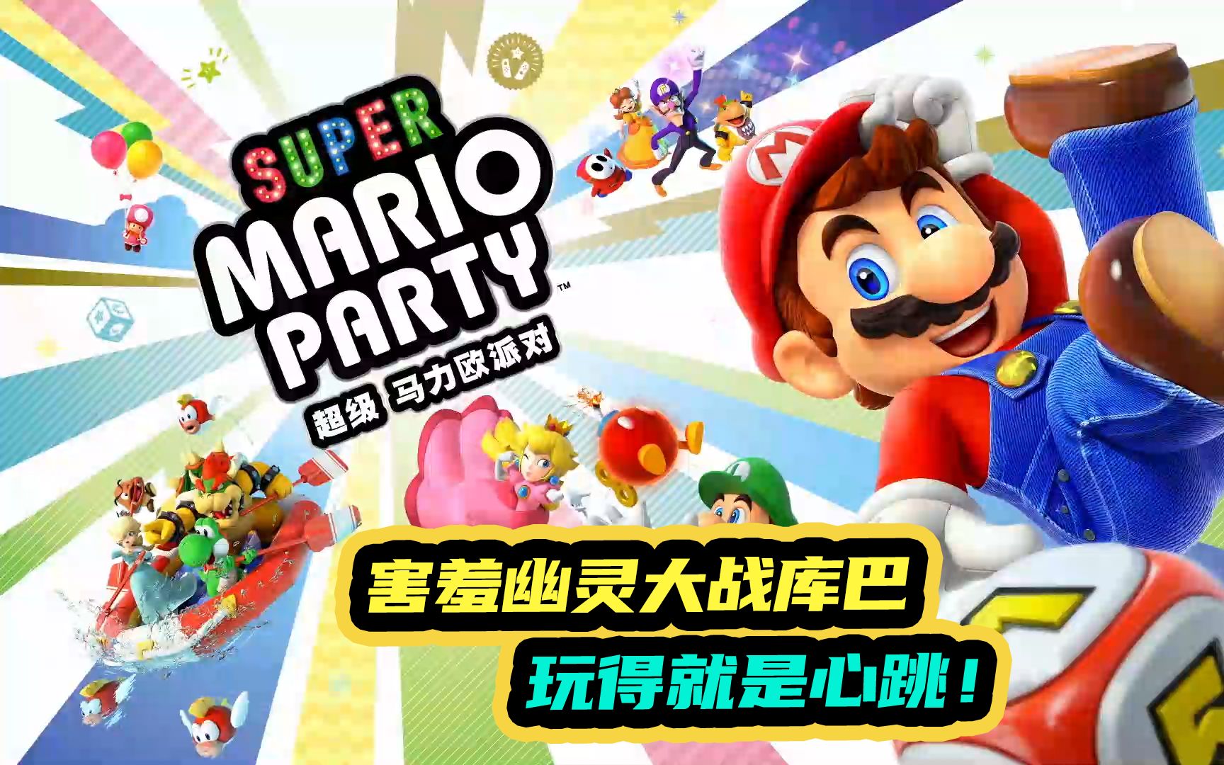 马里奥派对:害羞幽灵大战库巴!玩得就是心跳!