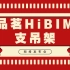 品茗HiBIM支吊架网络发布会！支吊架功能全介绍！BIM机电深化！