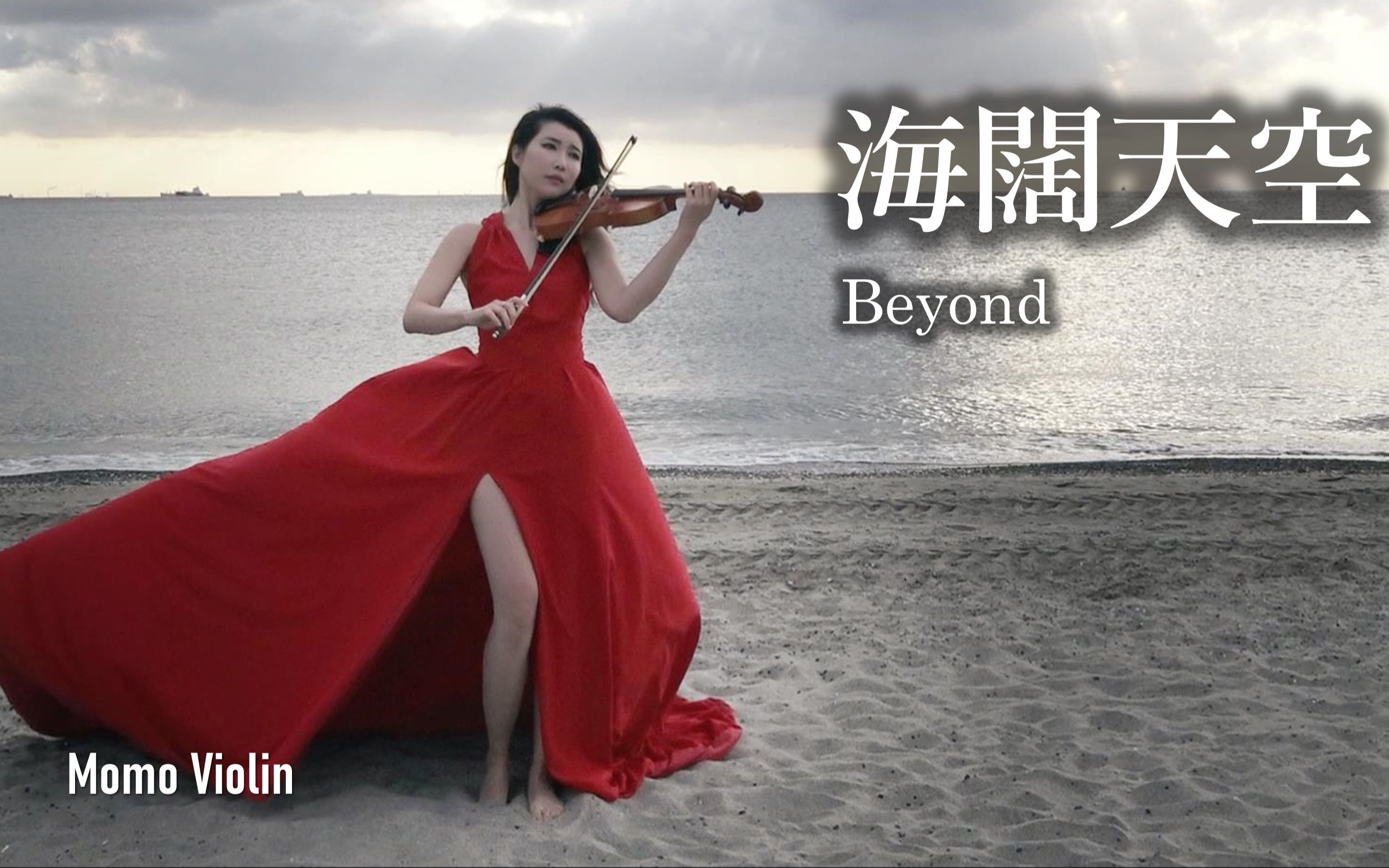 【小提琴】海阔天空 - Beyond 小提琴(Violin Cover by Momo) 原諒我這一生不羈放縱愛自由～