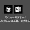 用Cursor开发了一个AI处理EXCEL工具，能挣钱么