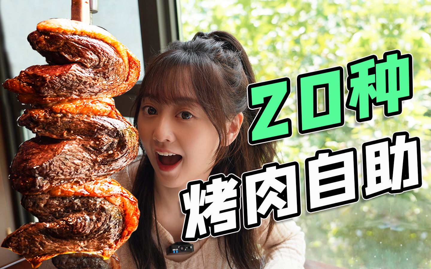 揭秘！上海第一巴西烤肉自助，真的像网上说的那么好吗？？
