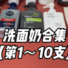 洗面奶合集，第1支～第10支，护肤从选对洗面奶开始