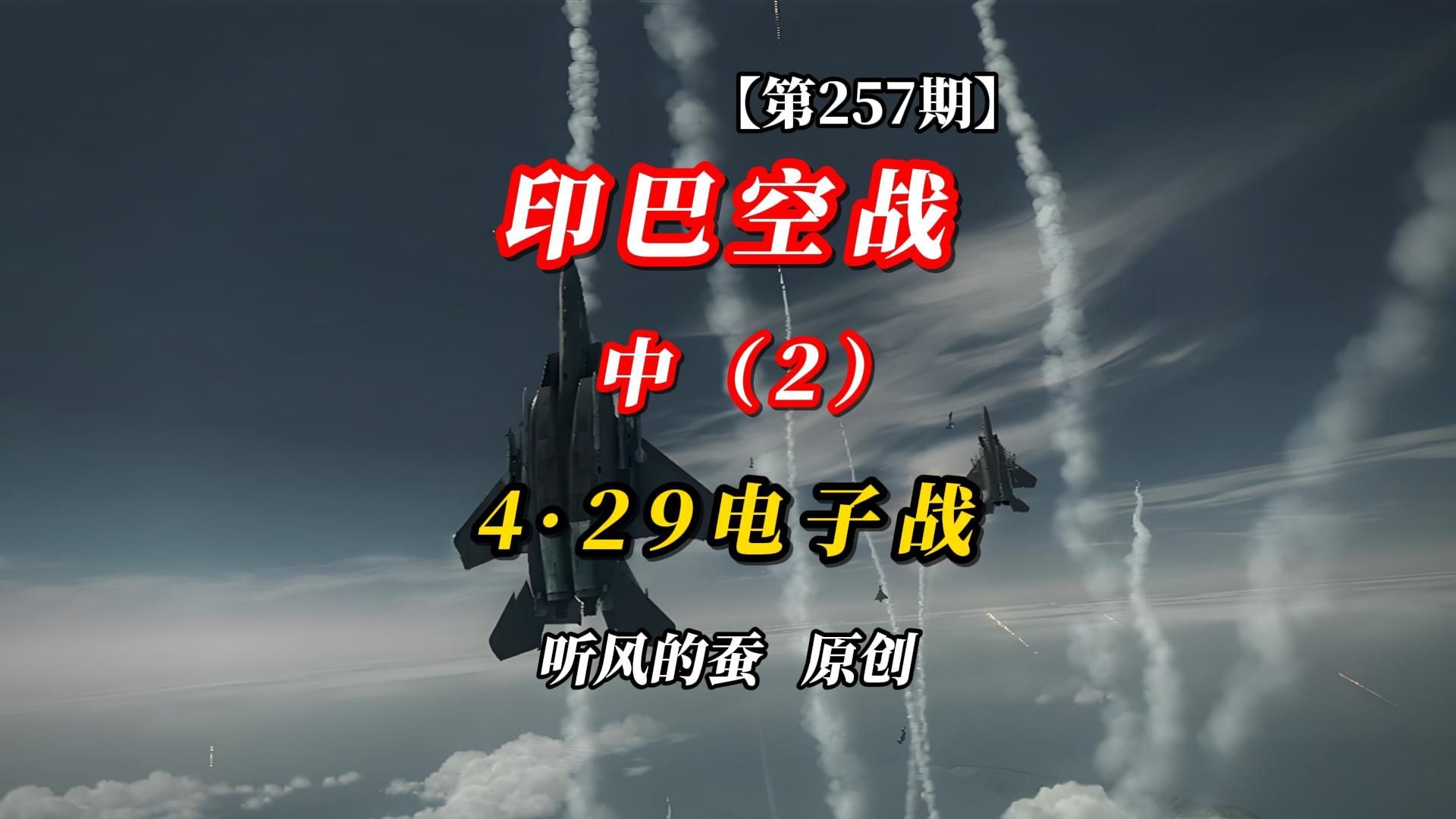 【第257期】《印巴空战（中2）4.29电子战》