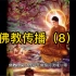佛教系列：佛教传播（8）
