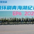 2021年环刷青海湖记录片 柚子轮滑环湖第六年