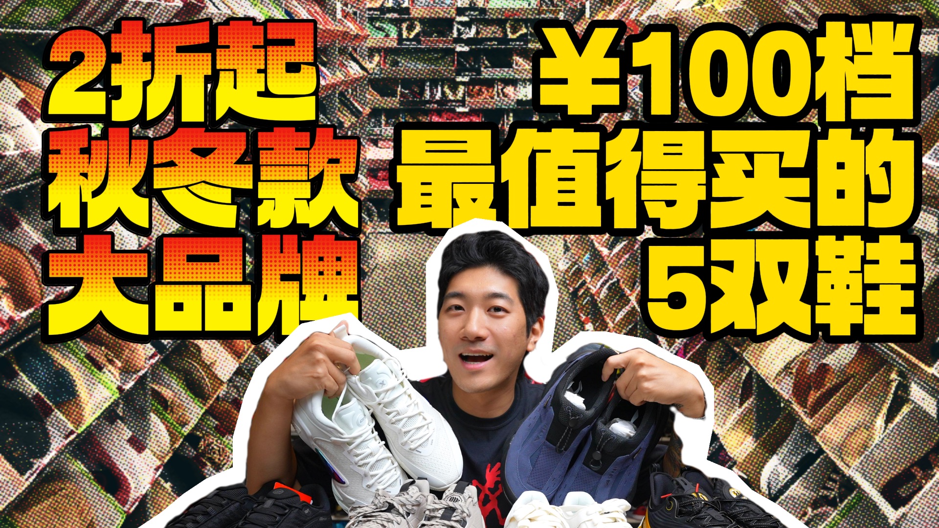 2折捡漏｜预算200以内！超值！大牌！秋冬好鞋推荐！｜篮球鞋｜通勤鞋｜跑鞋｜板鞋｜户外鞋