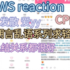 【TWS reaction】又是一顿输出 大半夜的胡言乱语什么呢