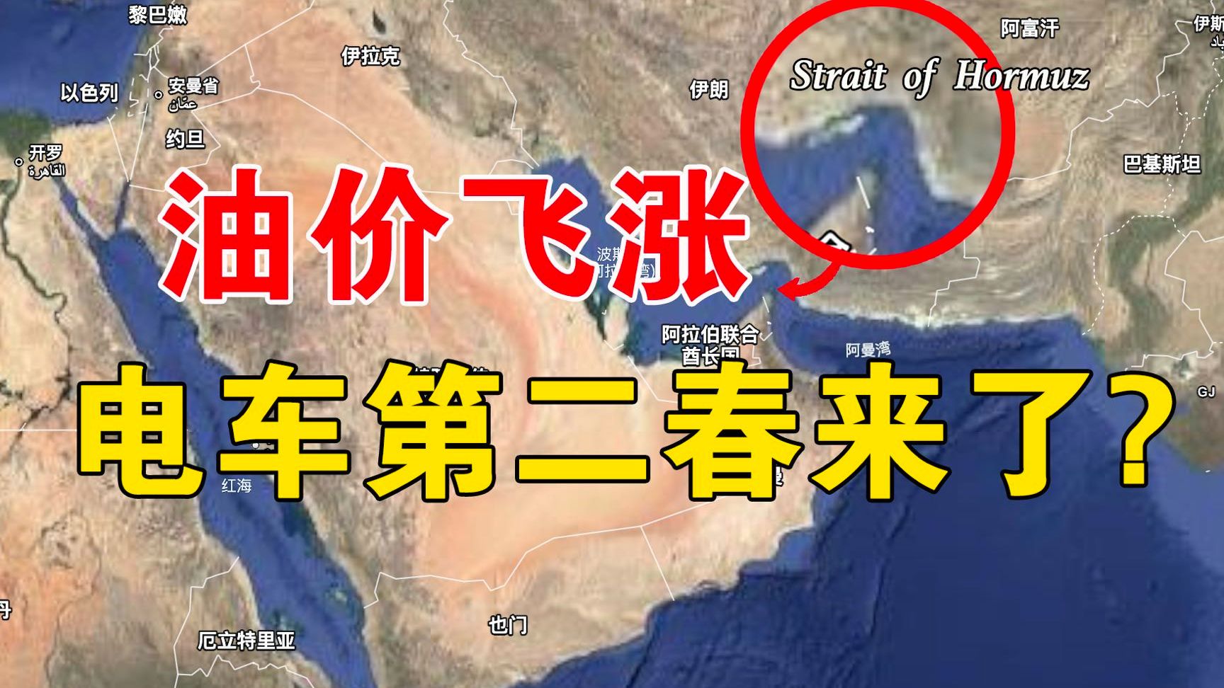 霍尔木兹又关了，终于理解国家为啥支持电车了...