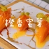 【中式烹调】橙香蜜薯