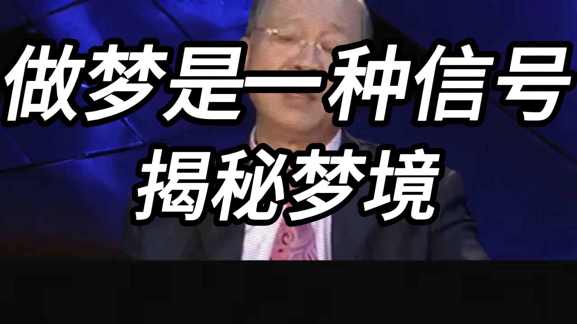 曾仕强教授：梦境是潜意识的密语，每个梦都是一把钥匙，为你揭开内心深处的隐秘信号与未解之谜