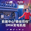 比潍柴20M55更大的发动机来啦！5MW发电机组