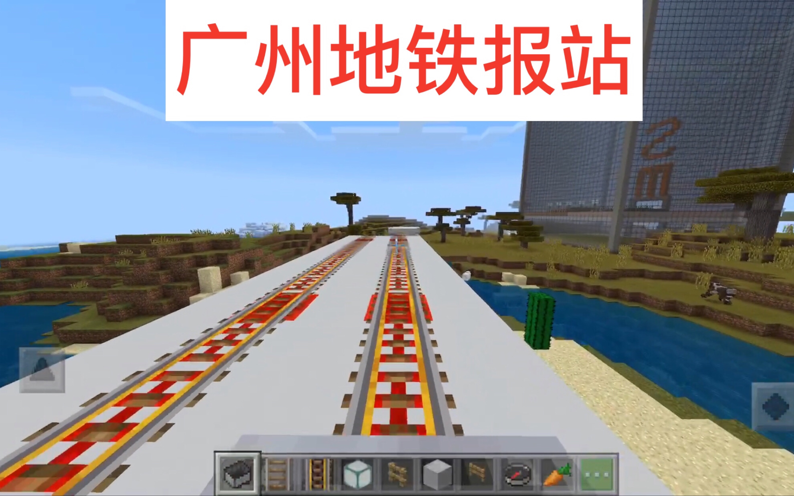 Minecraft中最真实的青岛地铁列车！RealTrainMod青岛地铁一号线八号线车辆追加PV_哔哩哔哩bilibili_我的世界