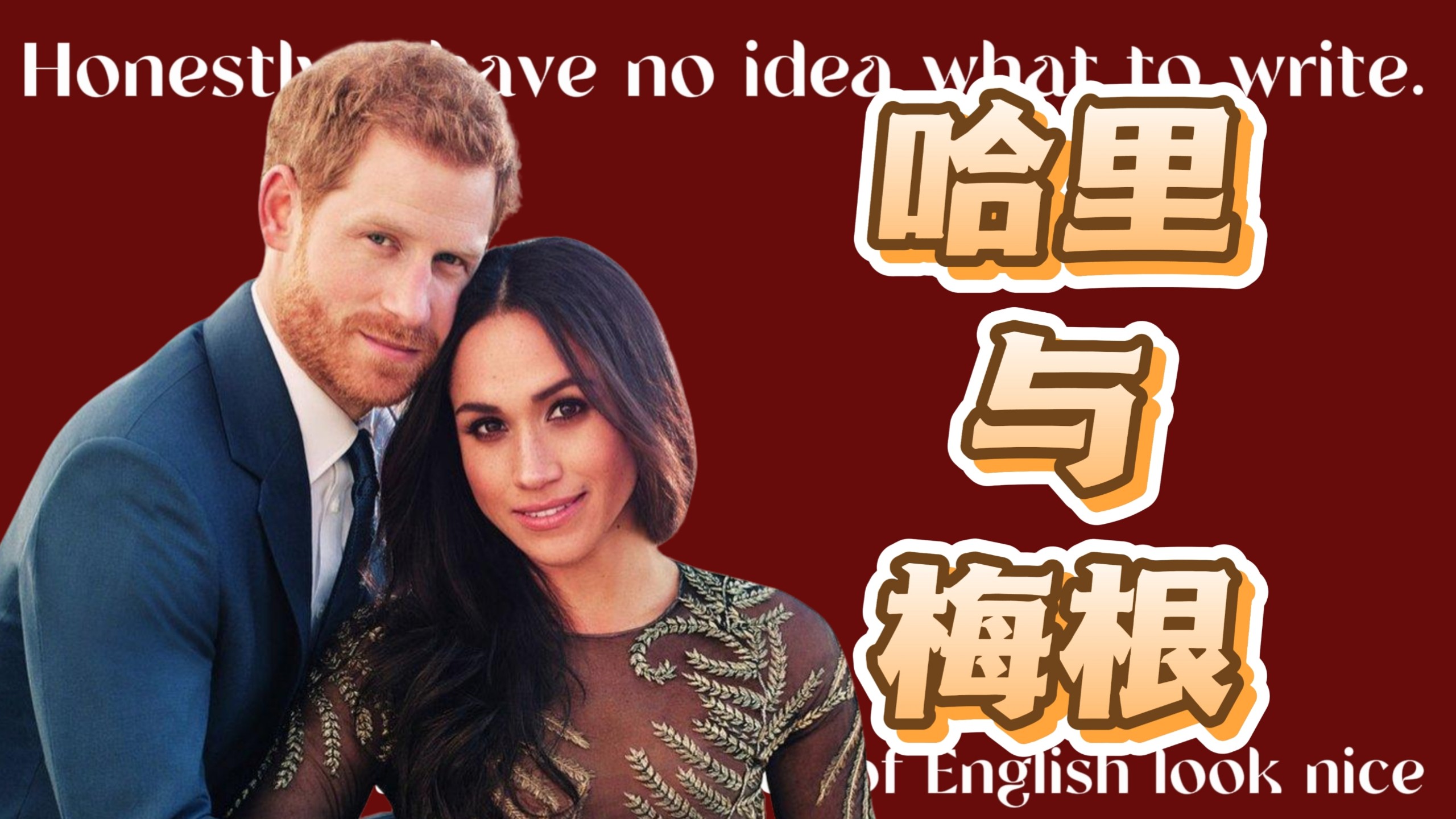 【希亚】哈里与梅根，年少丧母丑闻不断的王子与离异黑白混血女演员的初结合风波。