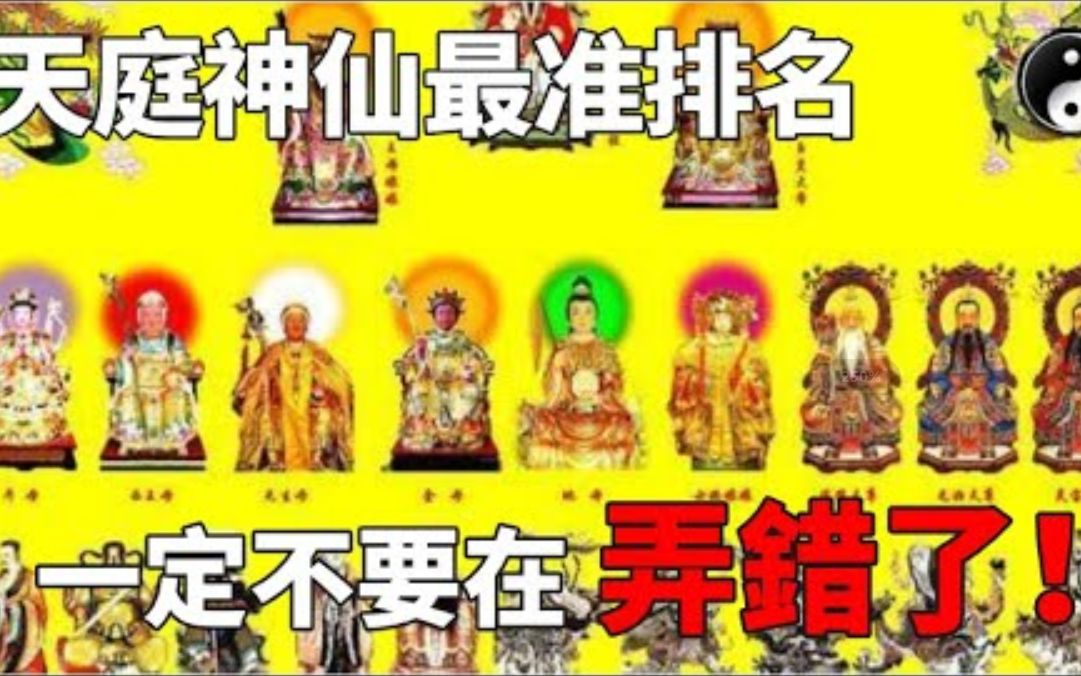 8分钟看懂！天庭神仙最正统排名！三清四御，五老六司，七元八极，九曜十都正神_风水小道士