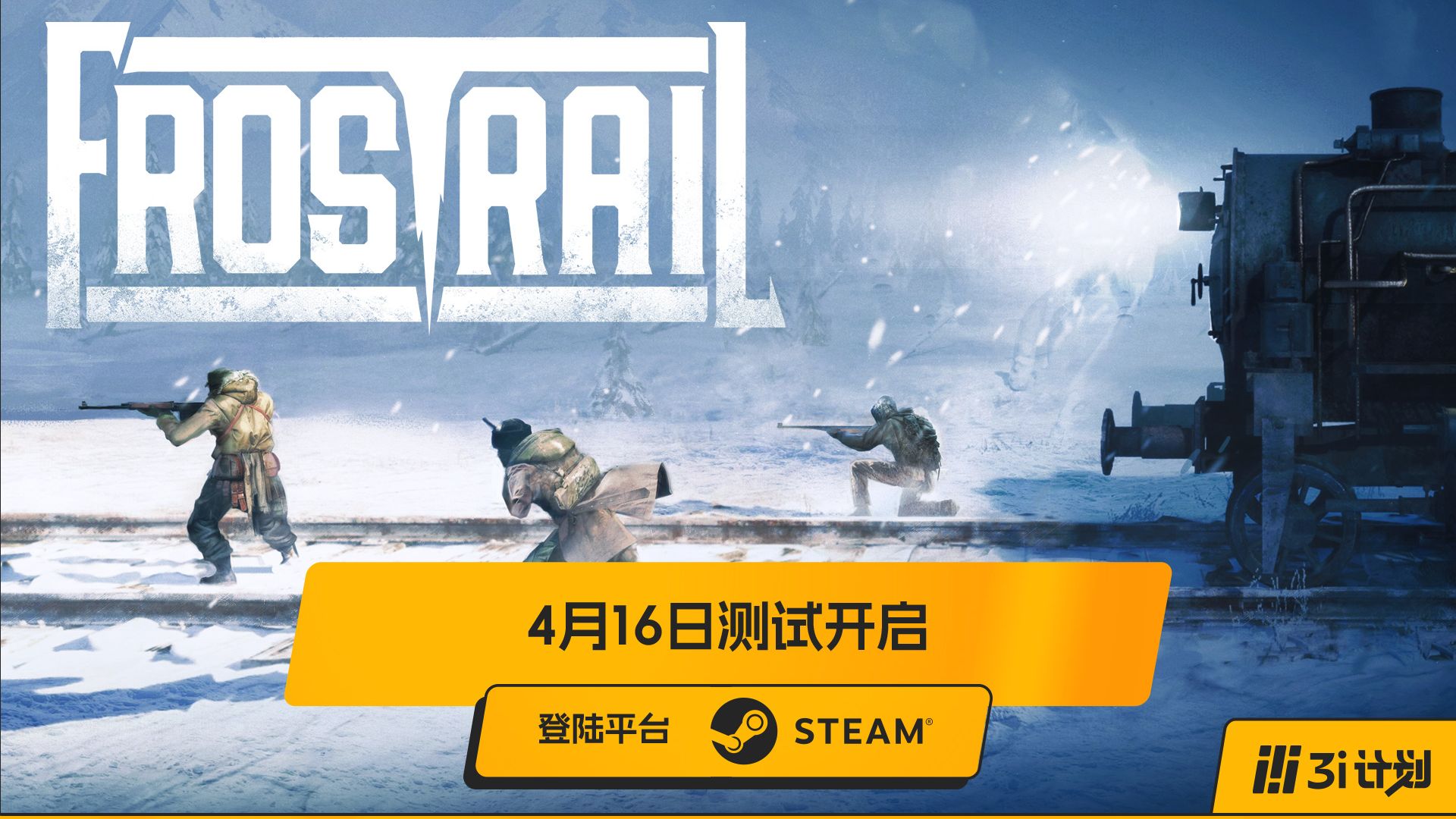 「3i计划」第三季 |《Frostrail》首次测试将于4月16日开启