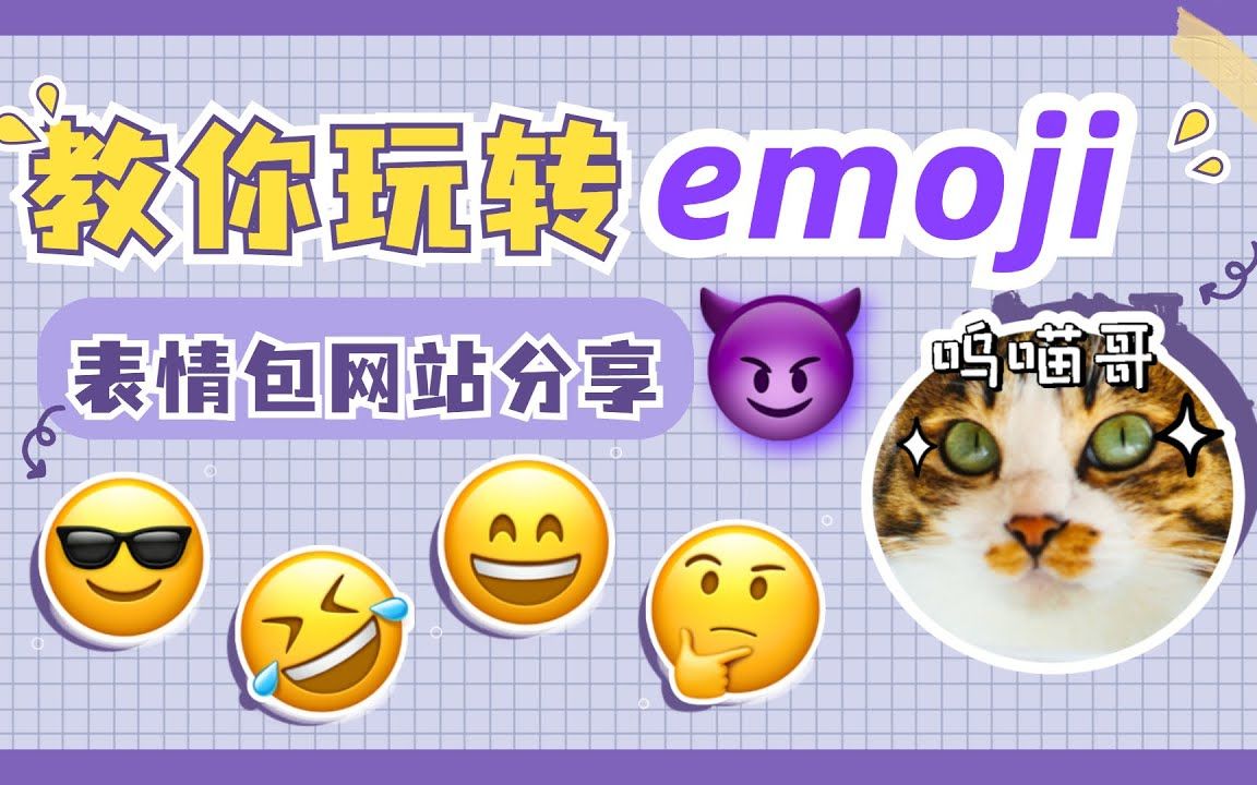 emoji网站分享，安卓&苹果都可用，呜喵哥教你玩转emoji，还能自制专属自己的emoji表情，高清emoji图片下载