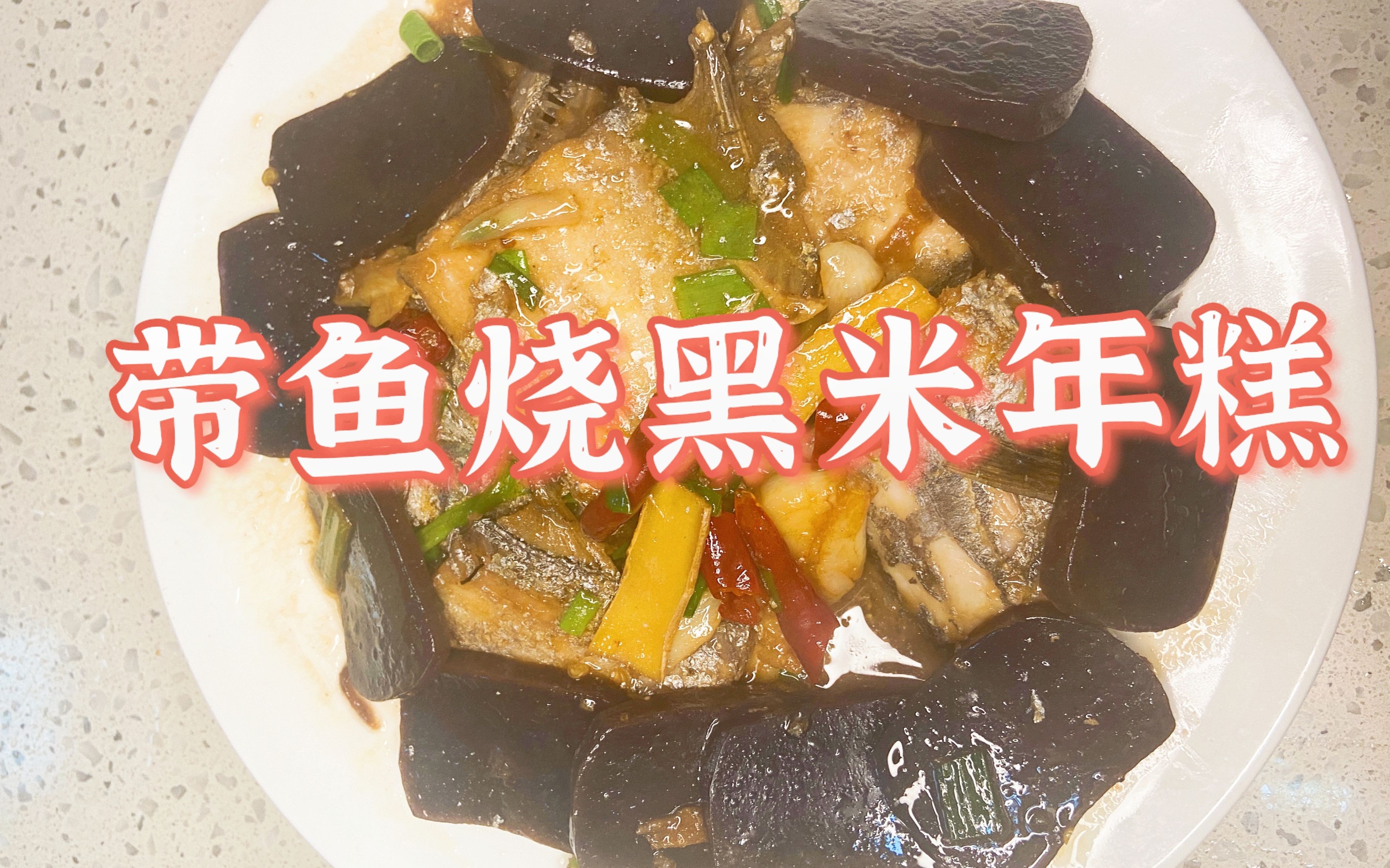 台州特色美食~带鱼烧黑米年糕!鲜嫩不腥,营养又丰富!