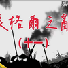 【孙子的复仇：张格尔之乱11】庆祥征召蒙古兵，为何道光执意拒绝