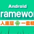 【最新版】Android Framework精编合集，75集精讲，深入底层，一套精通！