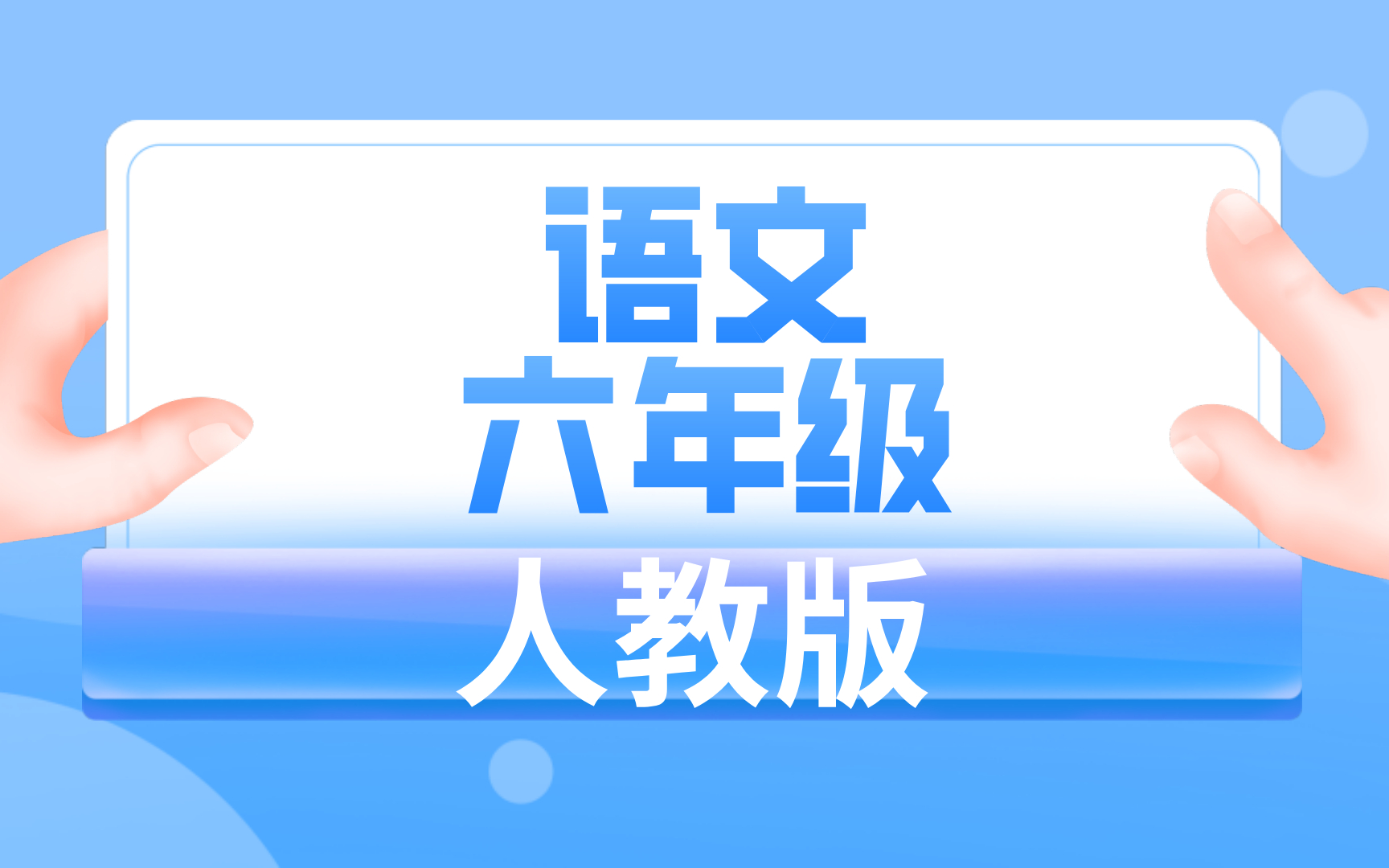 人教版六年级语文哔哩哔哩bilibili