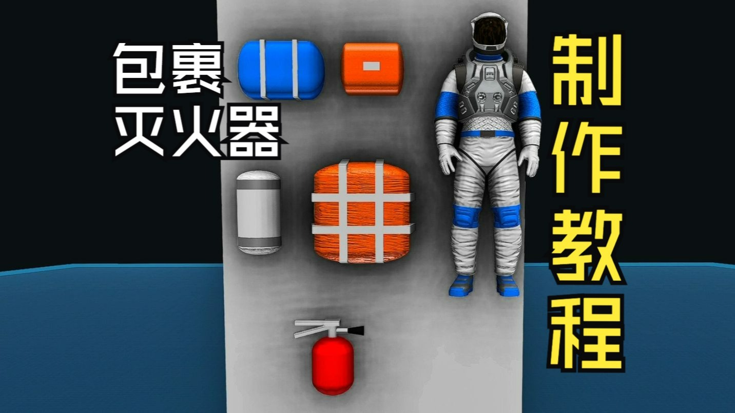 JUNO：New Origins（简单火箭2)舱内物品制作教程指南 （通用型内饰（下）02/02集（包裹灭火器制作））