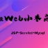 JavaWeb小米商场（servlet+jsp+mysql）