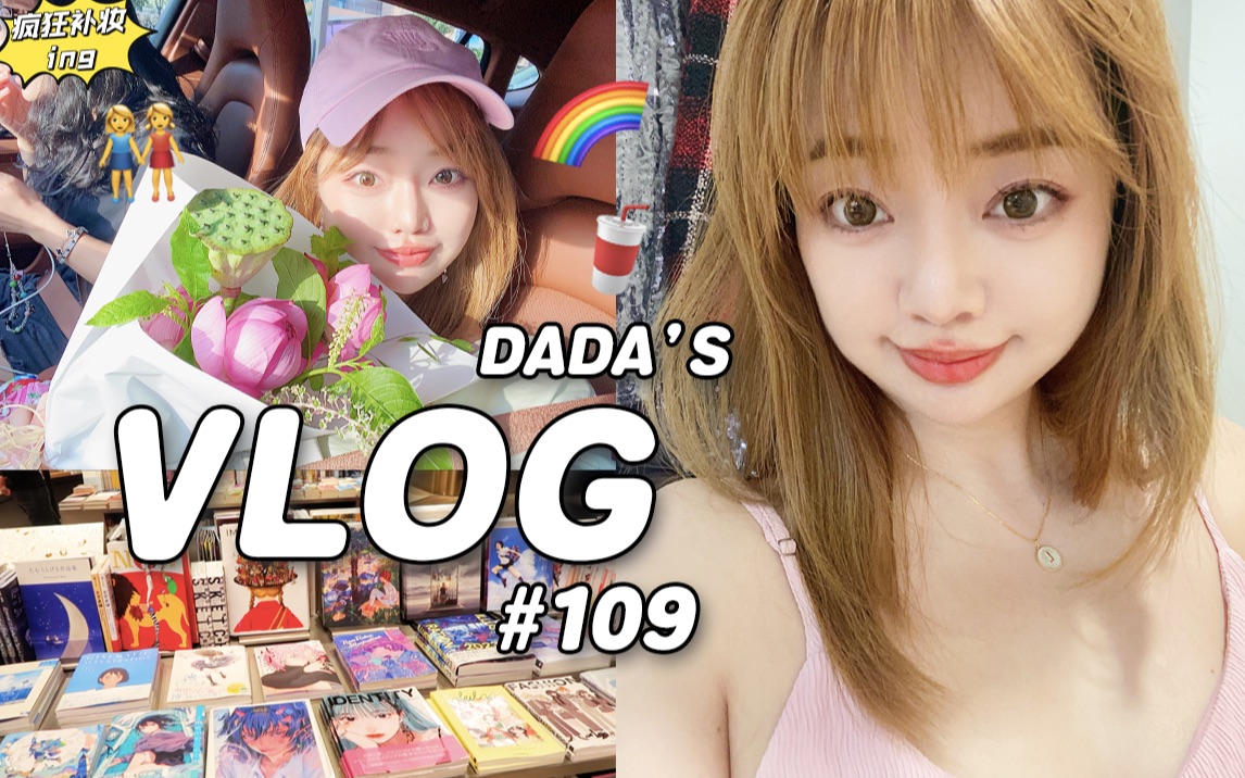 生活vlog|被各种饮料𐟥䥛𔧻•的夏天|回杭州啦|雨后彩虹|迟来的618购物分享|哒哒在这儿|vlog 109哔哩哔哩bilibili