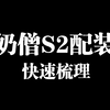 【迷雾之道】奶僧S2配装思路快速梳理_魔兽世界